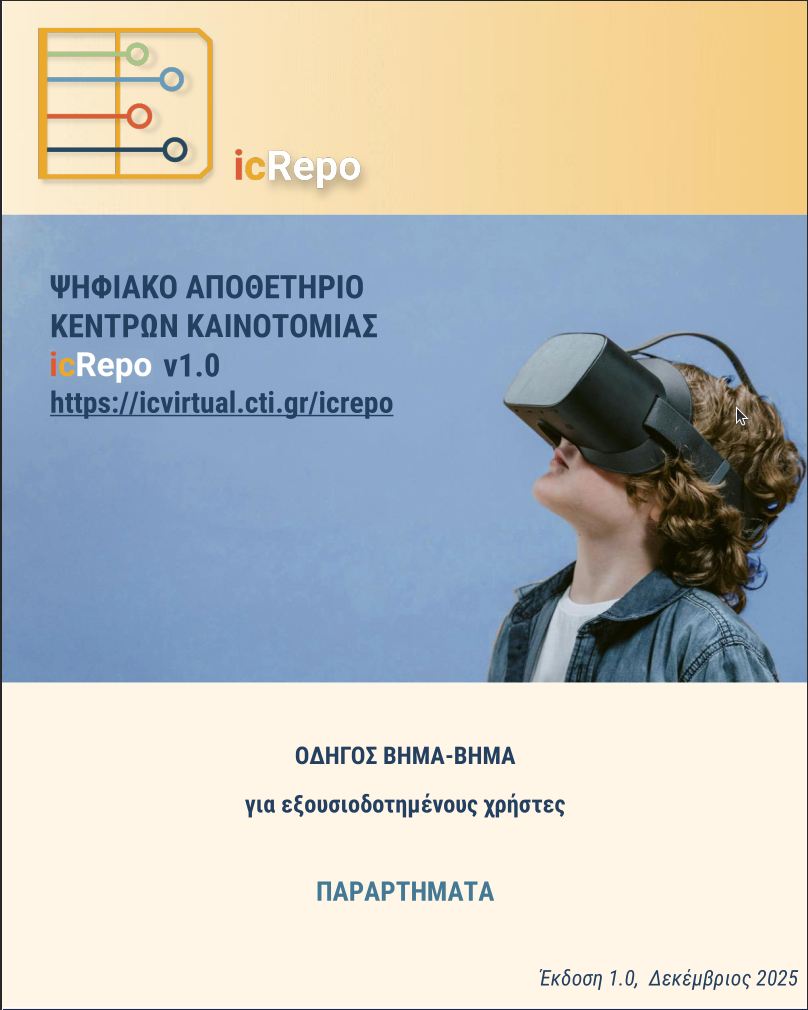Οδηγός Βήμα - Βήμα για εξουσιοδοτημένους χρήστες - Παραρτήματα