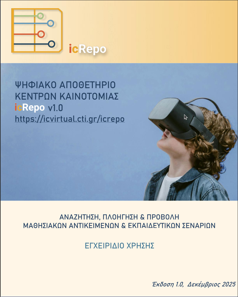 Εγχειρίδιο Χρήσης