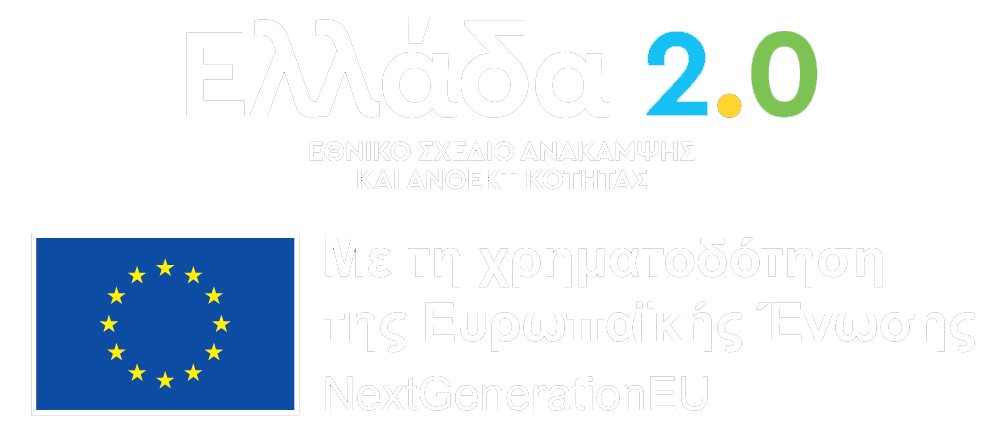 Ελλάδα 2.0 - Εθνικό Σχέδιο Ανάκαμψης και Ανθεκτικότητας